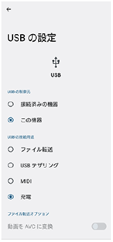USB接続したときに表示されるUSBの設定画面。