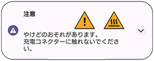 注意画面。やけどのおそれがあります。充電コネクターに触れないでください。