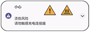 警告消息的图像。烫伤风险。请勿触摸充电连接器。