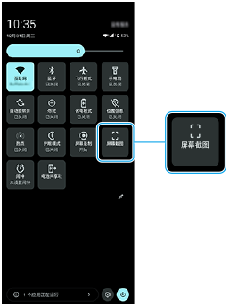 图像显示了快速设定面板中的屏幕截图图块。
