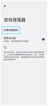 图像显示了特色功能屏幕上游戏增强器应用程序的［创建桌面图标］。
