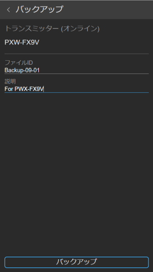 モバイル機器用バックアップ画面