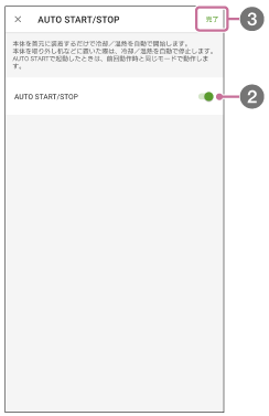 「REON POCKET」アプリのAUTO START/STOP設定画面のイラスト