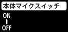 本体マイクスイッチのイメージイラスト