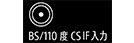 BS/110度 CS IF入力端子のイメージイラスト