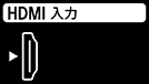 HDMI入力端子のイメージイラスト