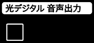 光デジタル音声出力、S-センタースピーカー入力端子のイメージイラスト