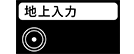 地上入力端子のイメージイラスト