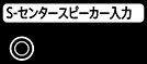 S-センタースピーカー入力端子のイメージイラスト