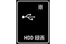 USB HDD録画端子のイメージイラスト