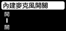 內建麥克風開關的圖示