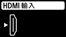 HDMI輸入端子圖示。