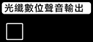 光纖數位聲音輸出插孔圖示