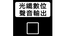 光纖數位聲音輸出插孔圖示