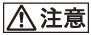 注意マーク