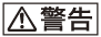警告マーク